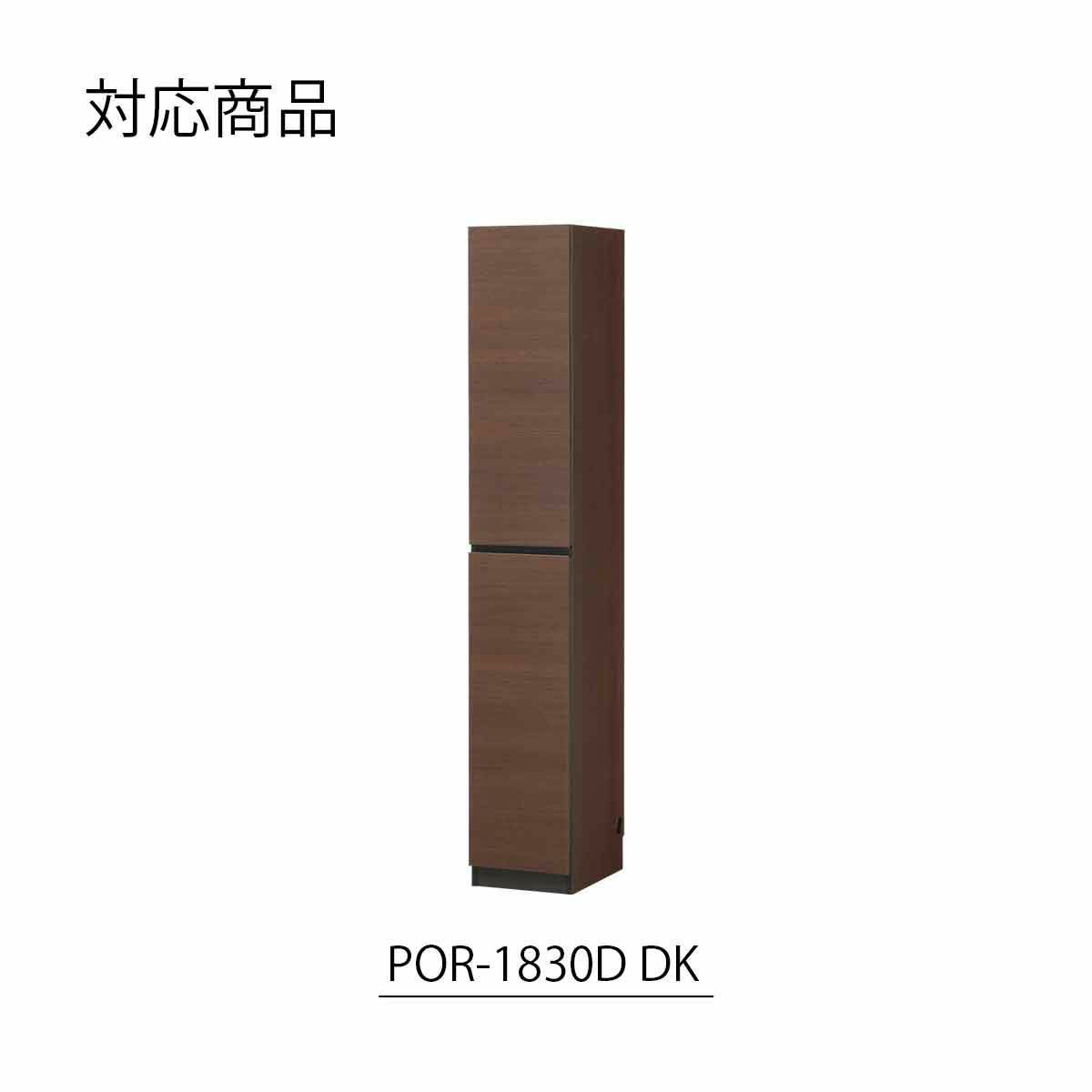 [幅30cmの本体対応の上置き]POR-1830D DK色専用の上置きです。