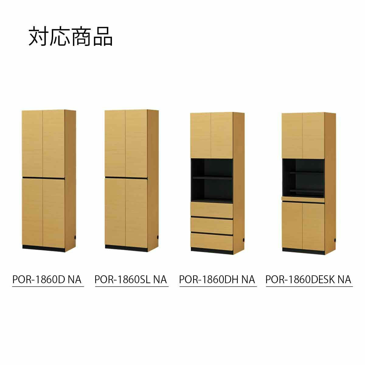 [幅60cmの本体対応の上置き]POR-1860D、1860SL、1860DH、1860DESK NA色専用の上置きです。