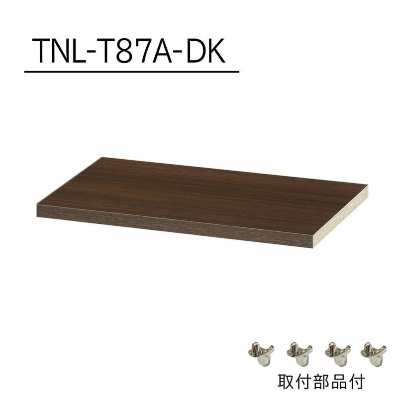 [追加棚板]棚板がもっと必要な方に。1枚から購入出来る棚板のみ（取付部品付）の販売をしています。TNL-T87A-DKをご購入ください。