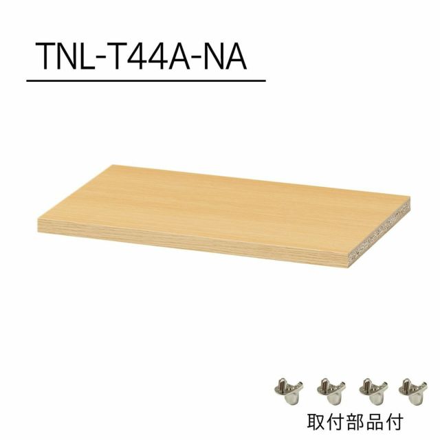 フリーラック 幅44cm 高さ198cm ナチュラルオーク1 大型 サイズ 全棚