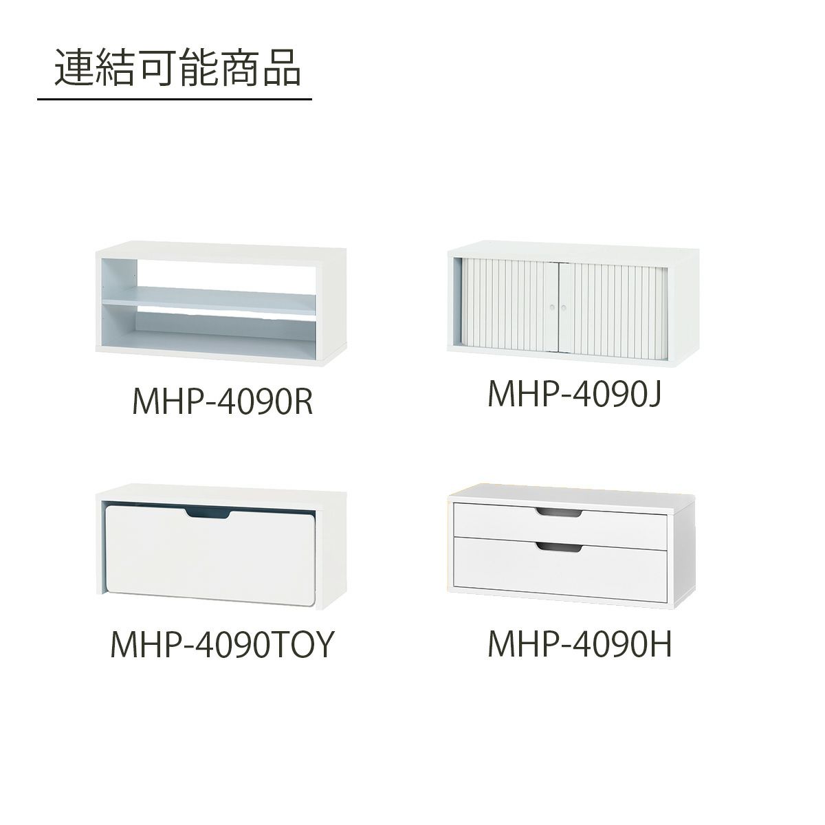[連結して使用できます]別売りの同シリーズ商品と連結することができます。※連結は最大3段まで