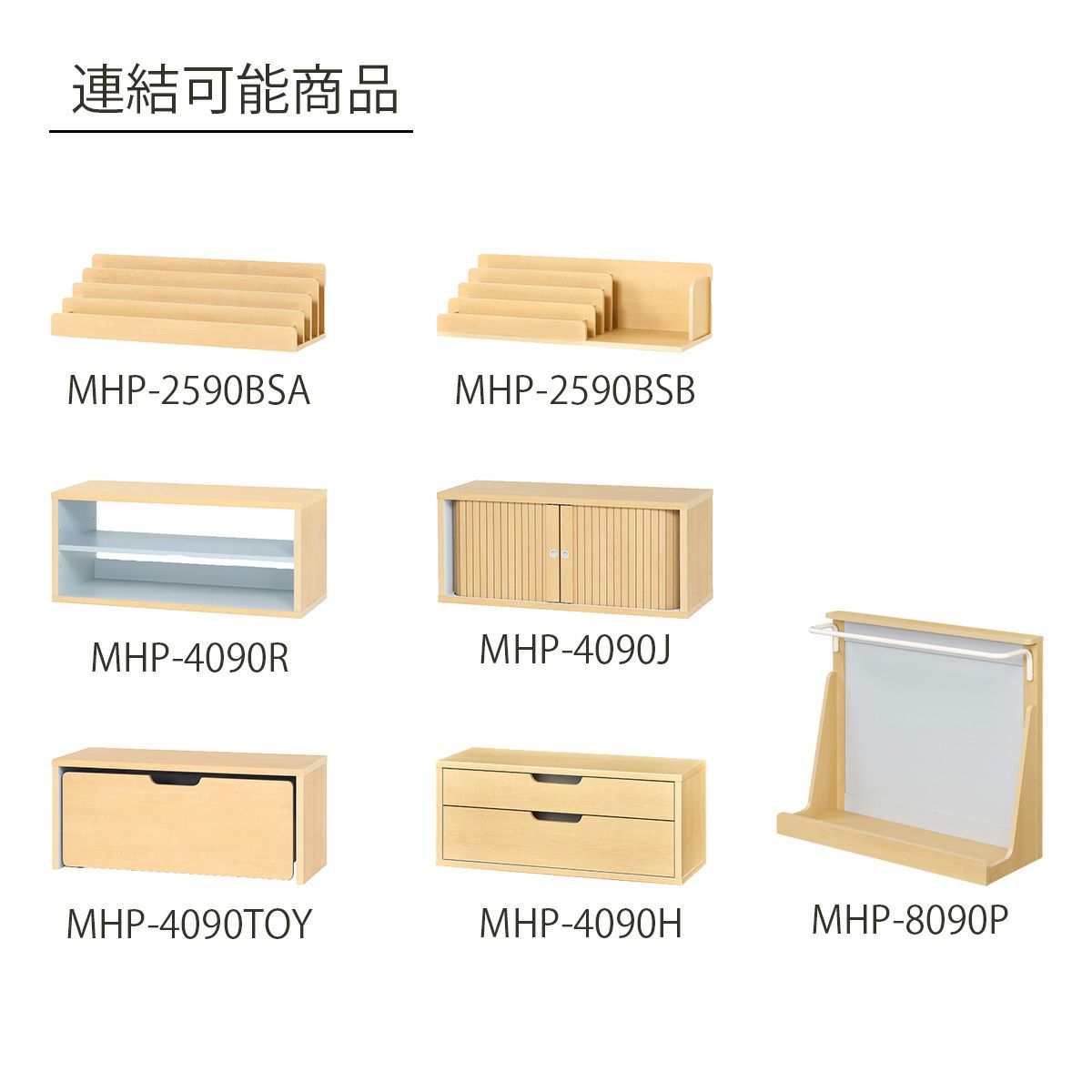 [連結して使用できます]別売りの同シリーズ商品と連結することができます。※連結は最大3段まで