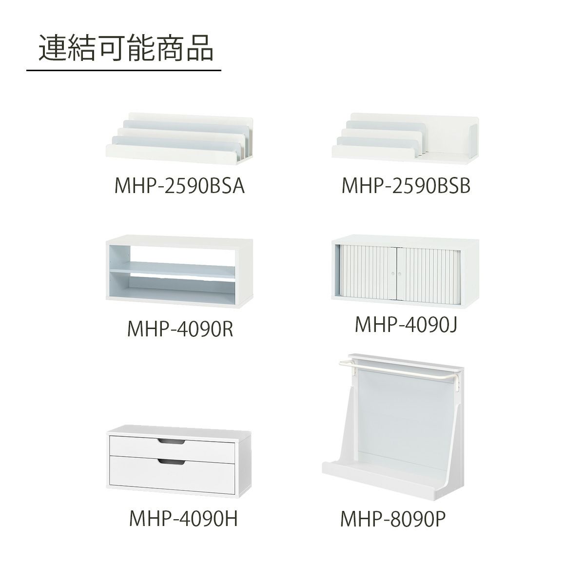 [連結して使用できます]別売りの同シリーズ商品と連結することができます。※連結は最大3段まで