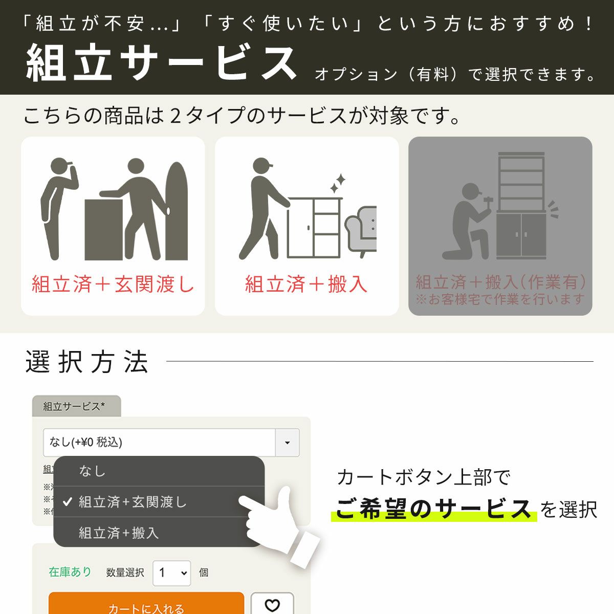 [組立サービス対象商品]オプションで組立サービス（有料）を選択できます。専門スタッフが組立した商品を、配送業者がお届けします。※11～16営業日程度お時間をいただきます。