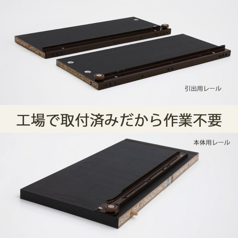 [引き出しレールは工場で取付してお届け]引き出しレールは工場で取り付けしてお届けします！組み立てのひと手間が減り、組立時間も短くなります。※画像はイメージです