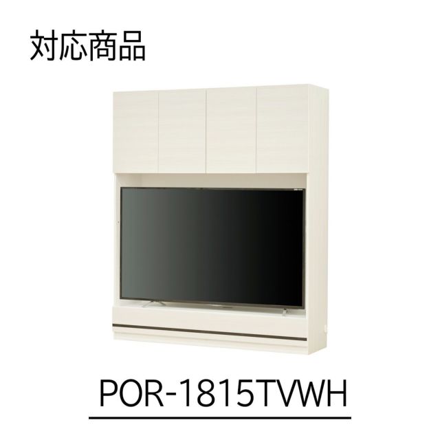 国産 壁面収納 上置き ラック POR-1815TVWH用 幅150cm 高さ55cm