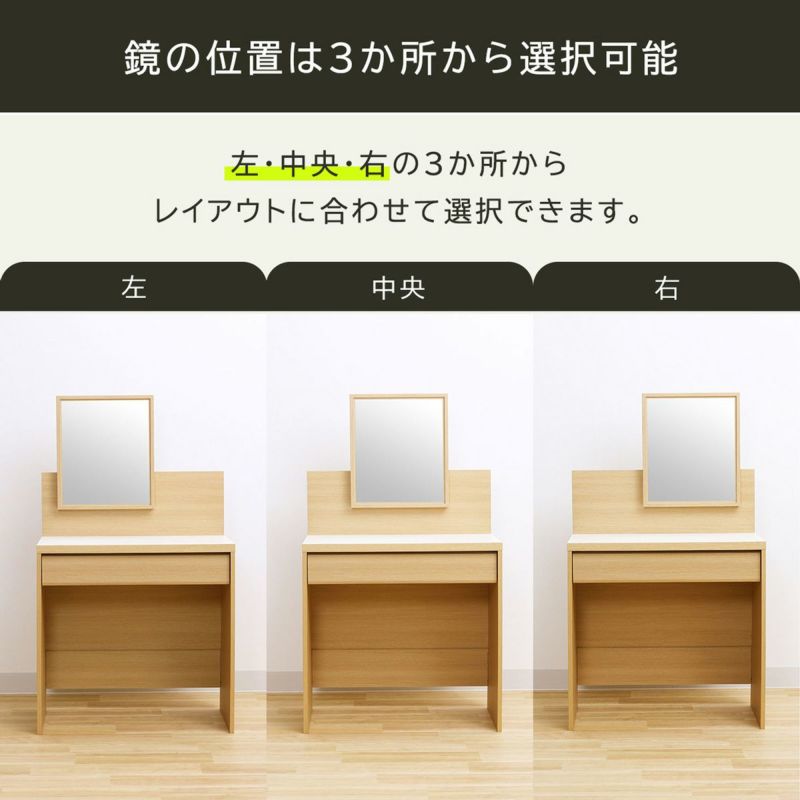 [鏡の位置は3か所から選べます]鏡の位置は、左右中央の3か所から選択可。お部屋のレイアウトやワゴンの位置に合わせて選ぶことができます。