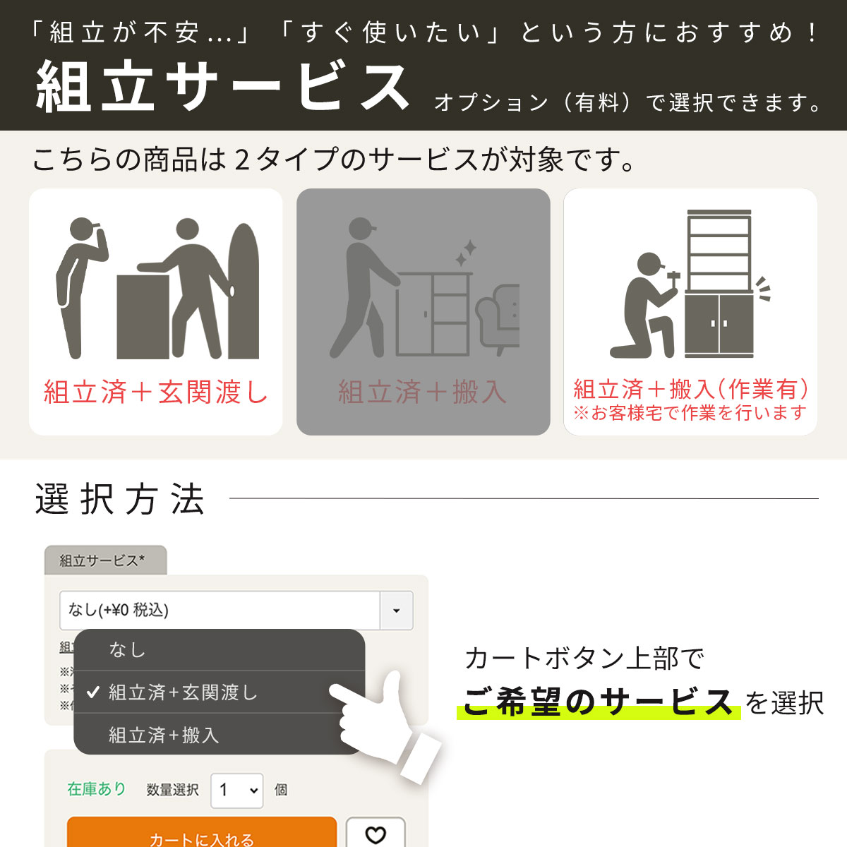 [組立サービス対象商品]オプションで組立サービス（有料）を選択できます。専門スタッフが組立した商品を、配送業者がお届けします。※11～16営業日程度お時間をいただきます。