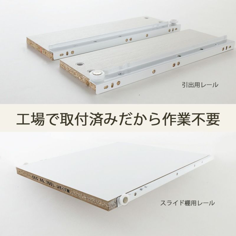 [レールは工場取り付け済]引出用とスライド棚用のレールは工場で取り付けしてお届けします！組み立てのひと手間が減り、組立時間も短くなります。※本体用レールはお客様取り付けです※画像はイメージです