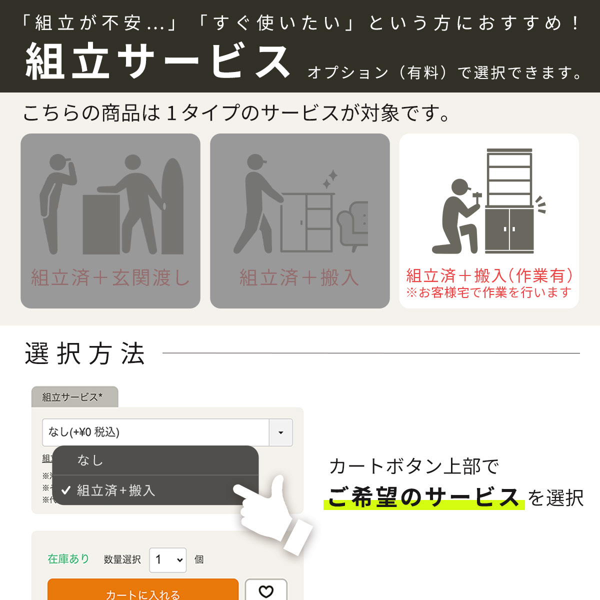 [組立サービス対象商品]オプションで組立サービス（有料）を選択できます。専門スタッフが組立した商品を、配送業者がお届けします。※11～16営業日程度お時間をいただきます。
