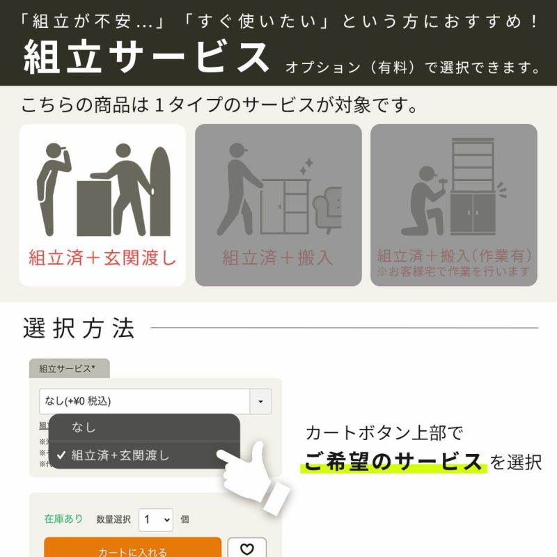 [組立サービス対象商品]オプションで組立サービス（有料）を選択できます。専門スタッフが組立した商品を、配送業者がお届けします。※11～16営業日程度お時間をいただきます。