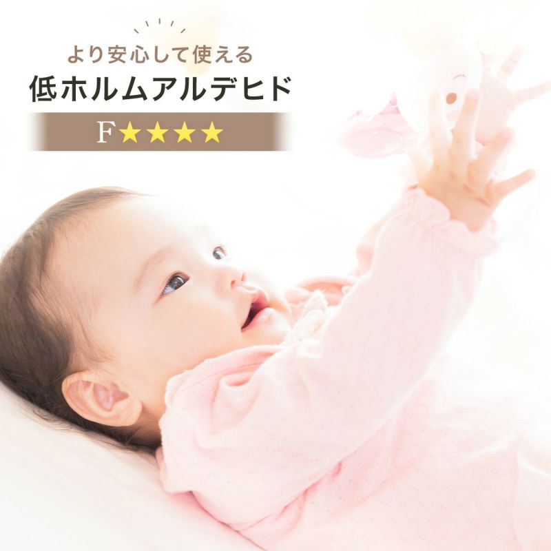 [低ホルムアルデヒドF☆☆☆☆]F☆☆☆☆の素材や接着剤を使用した低ホルムアルデヒドの商品なので、より安心してご使用いただけます。