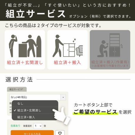 組立サービス対象商品