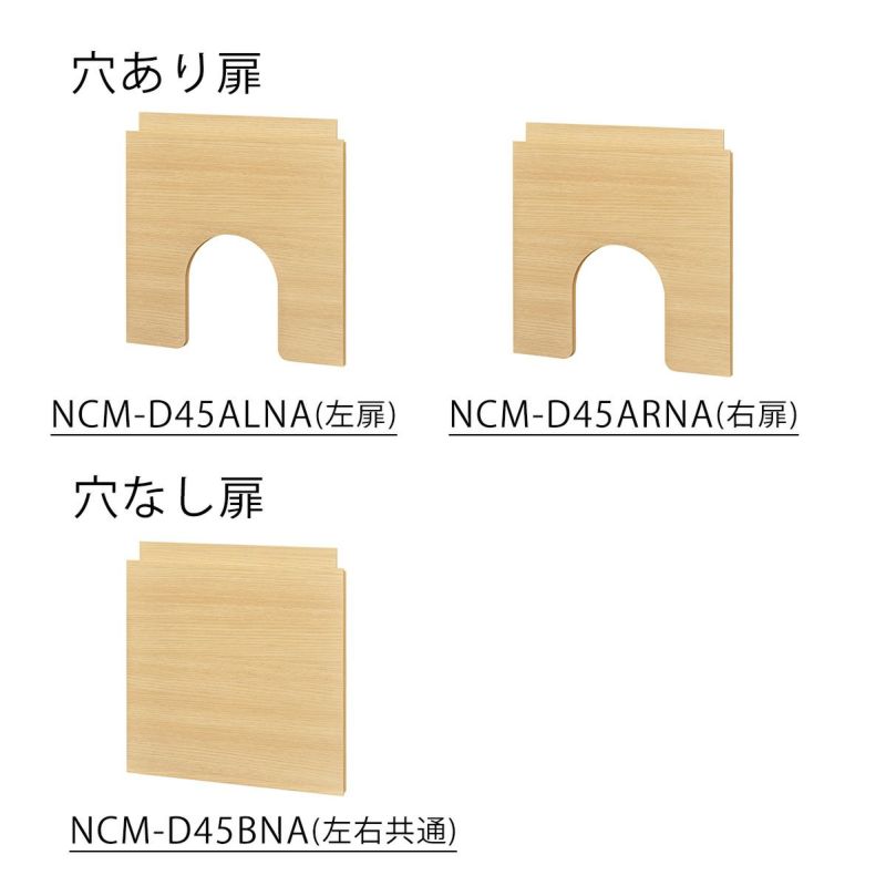 [2種類の扉（別売）をカスタマイズ]穴ありと穴なしの2種類の扉を好きなところに取り付けできます。