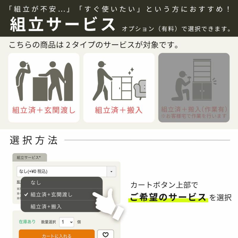 [組立サービス対象商品]オプションで組立サービス（有料）を選択できます。専門スタッフが組立した商品を、配送業者がお届けします。※11～16営業日程度お時間をいただきます。