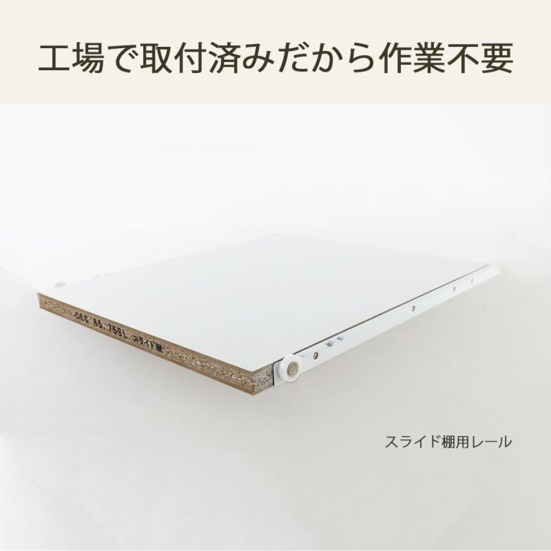 [スライド棚用レールは工場取付済み]スライド棚用レールは工場で取り付けしてお届けします！組み立てのひと手間が減り、組立時間も短くなります。※本体用レールはお客様取り付けです※画像はイメージです