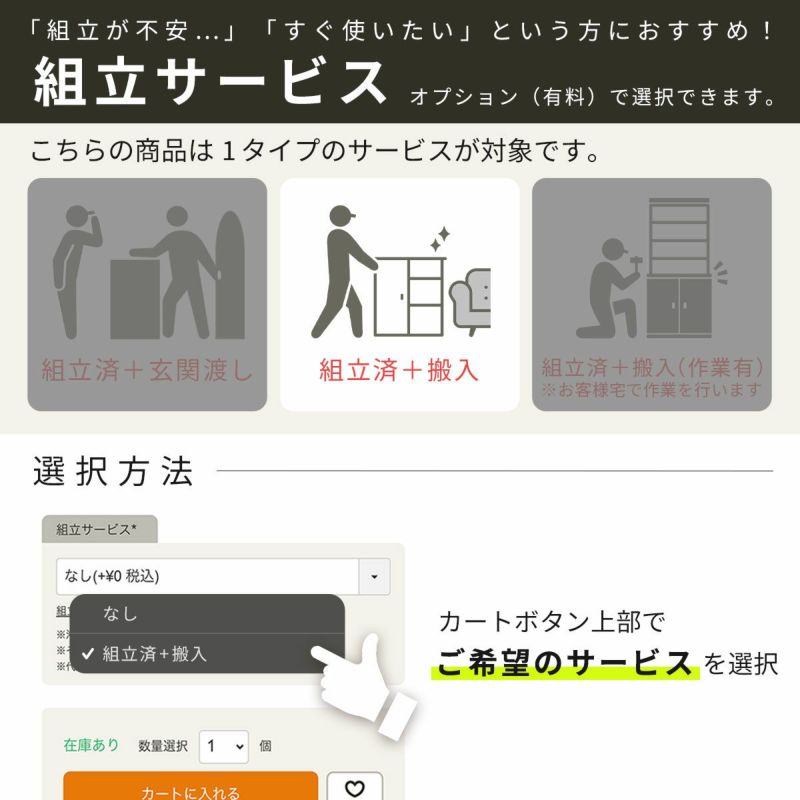 [組立サービス対象商品]オプションで組立サービス（有料）を選択できます。専門スタッフが組立した商品を、配送業者がお届けします。※11～16営業日程度お時間をいただきます。