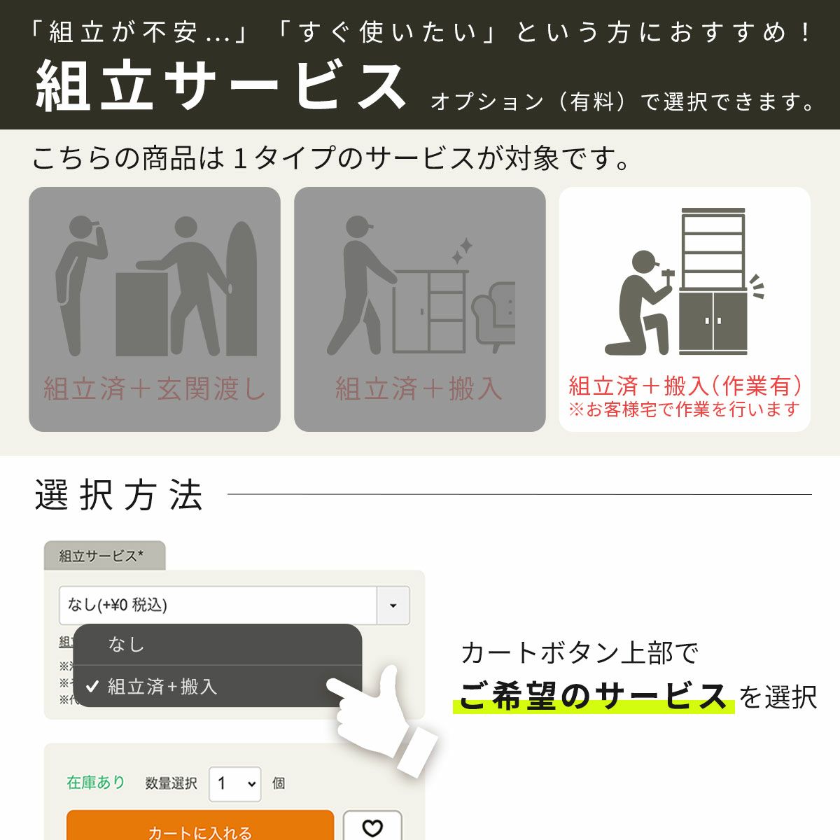 [組立サービス対象商品]オプションで組立サービス（有料）を選択できます。専門スタッフが組立した商品を、配送業者がお届けします。※この商品はお客様宅で配送業者が一部組立作業を行います。※11～16営業日程度お時間をいただきます。