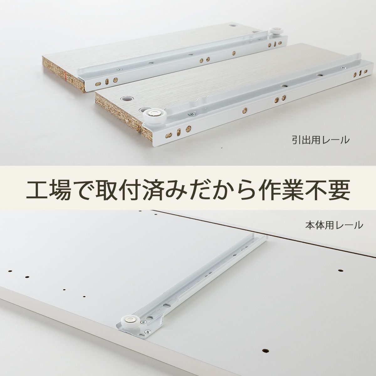 [引き出しレールは工場取り付け済]引き出しレールは工場で取り付けしてお届けします！組み立てのひと手間が減り、組立時間も短くなります。※画像はイメージです