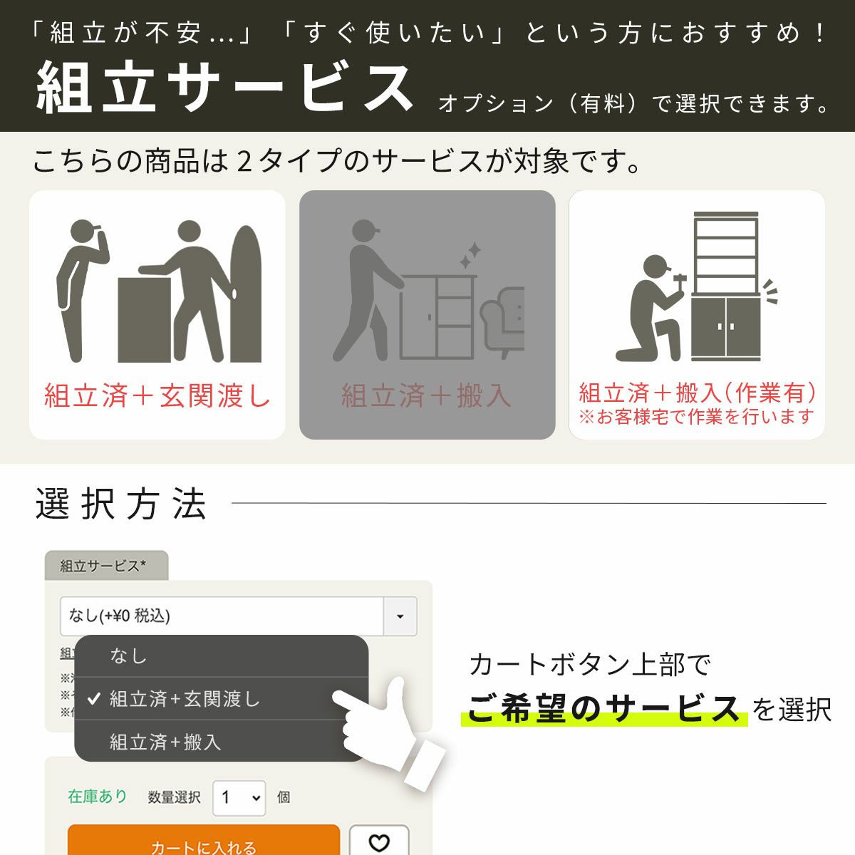[組立サービス対象商品]オプションで組立サービス（有料）を選択できます。専門スタッフが組立した商品を、配達業者がお届けします。※組立済＋搬入はお客様宅で配送業者が一部組立作業を行います。※11～16営業日程度お時間をいただきます。